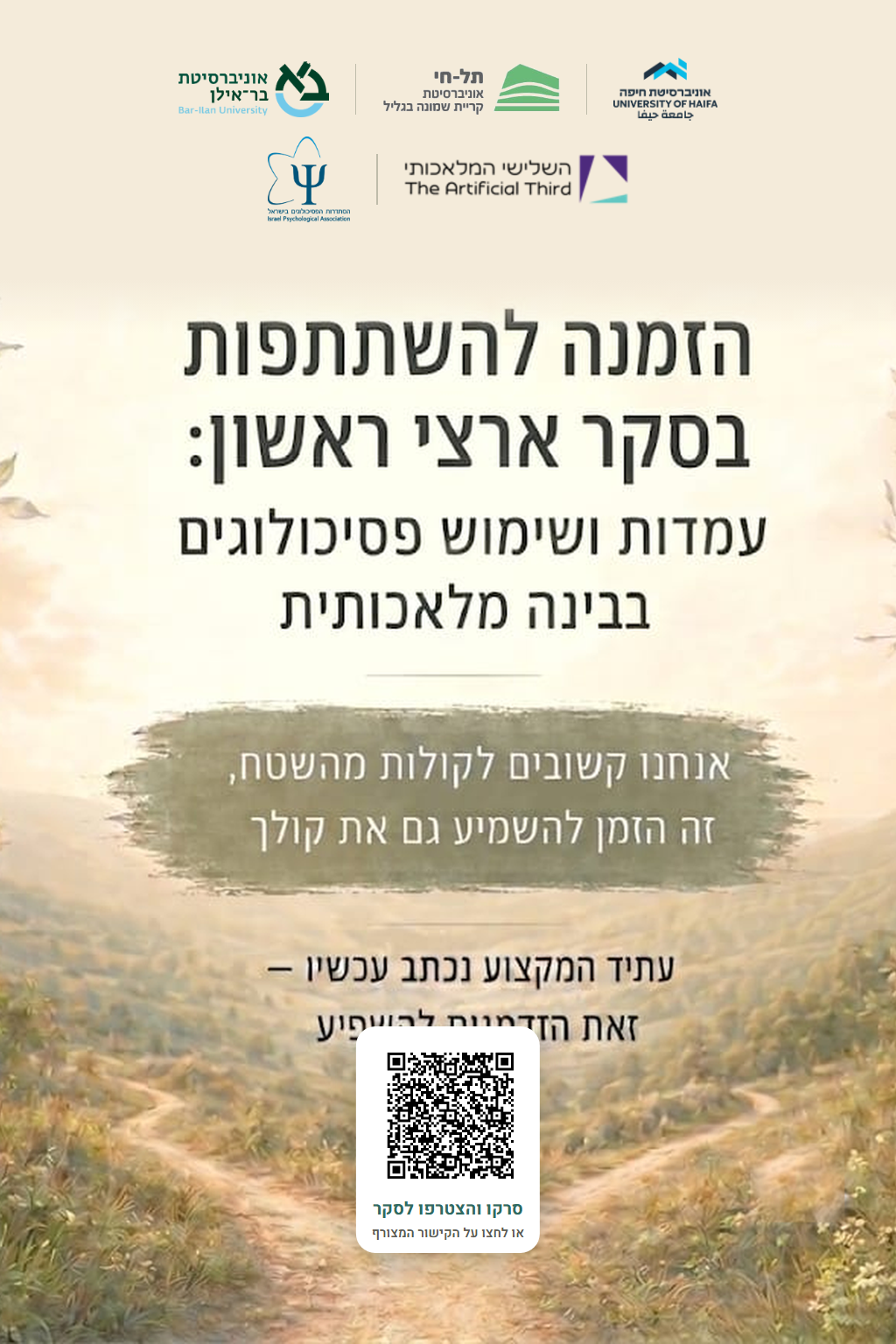 פלייר הסקר